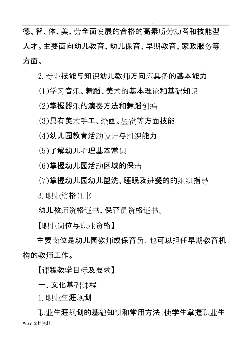 学前教育专业实施性教学计划.docx_第2页