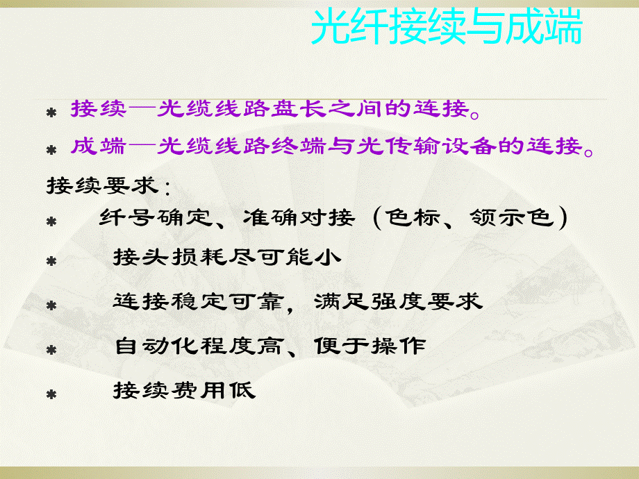 光纤线路接续与成端.ppt_第2页