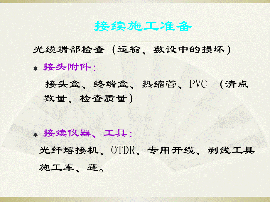 光纤线路接续与成端.ppt_第3页