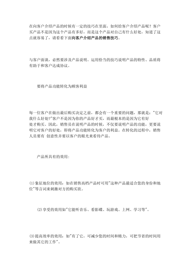 向客户介绍产品的销售技巧.doc_第1页