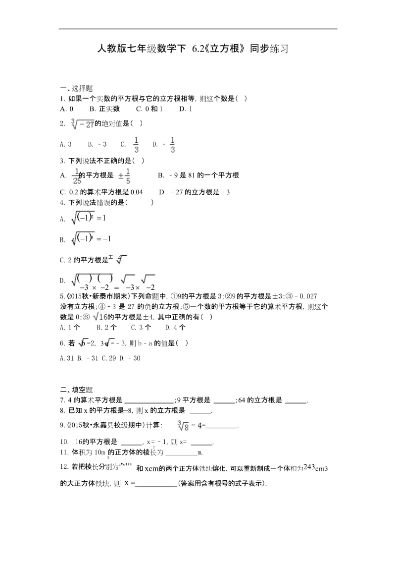 初一七年级数学下册《6.2《立方根》同步练习》课时练(附答案)【人教版适用】.docx_第1页