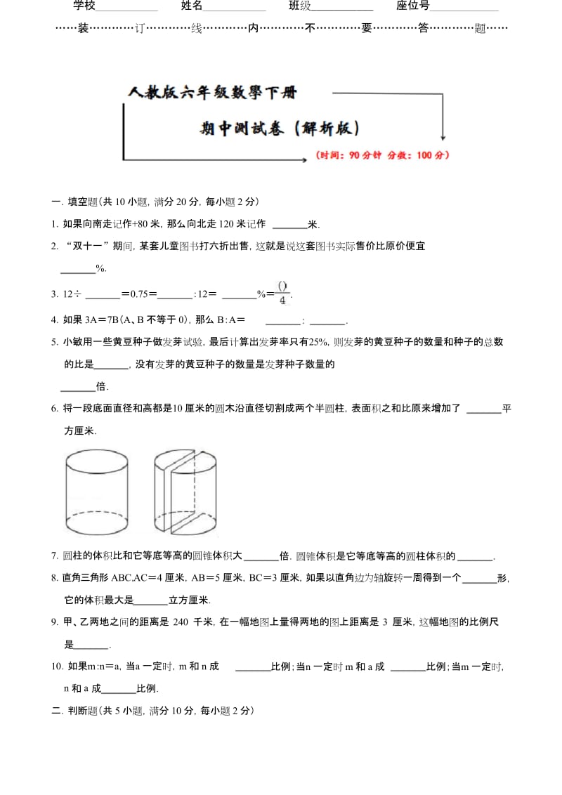 人教版六年级下册数学《名校期中试卷》(word版附答案).docx_第1页