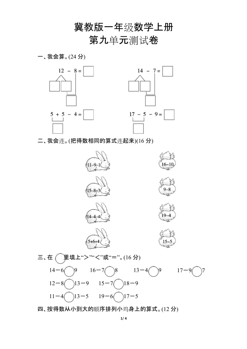 【冀教版】一年级数学上册《第九单元测试卷》(附答案).docx_第1页