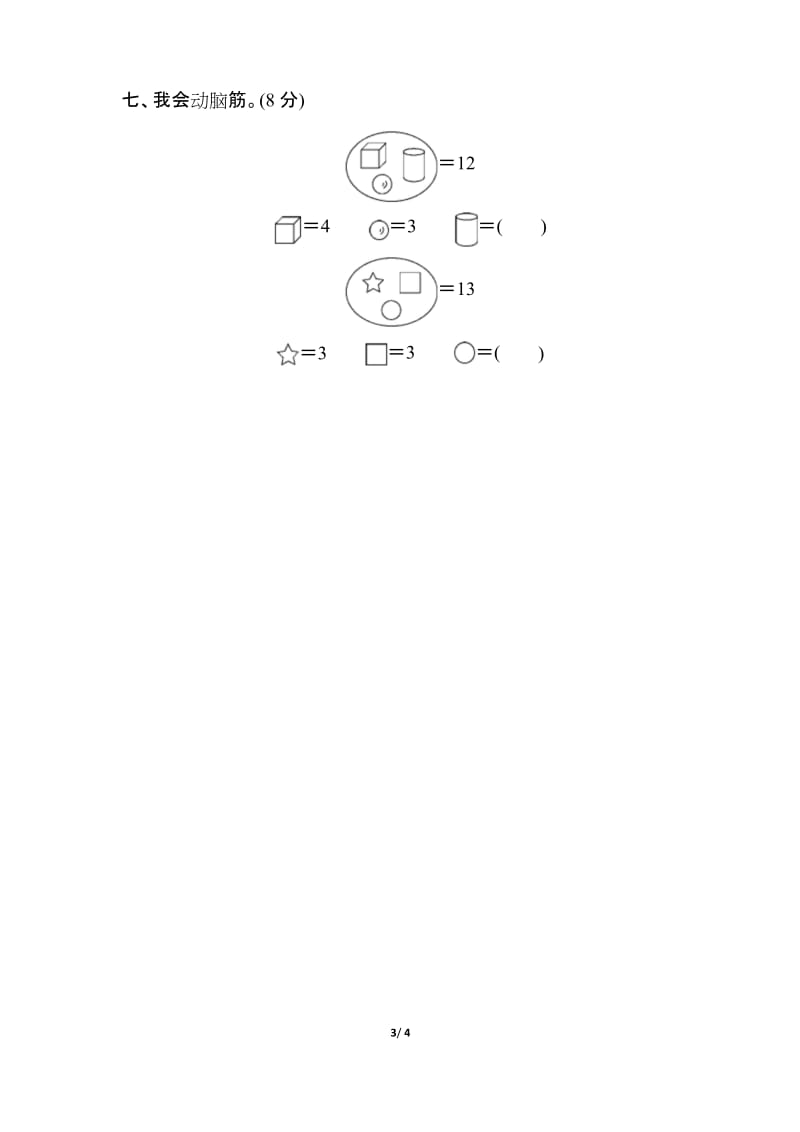 【冀教版】一年级数学上册《第九单元测试卷》(附答案).docx_第3页