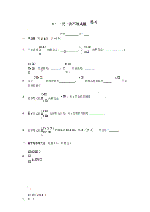 初一七年级数学下册：9.3 一元一次不等式组 同步练习2.docx