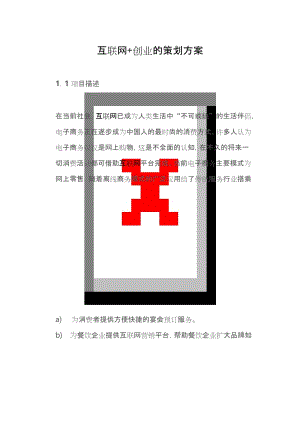 互联网+创业策划书.docx