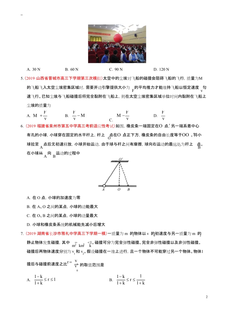 专题08 动量-2019年高考真题和模拟题分项汇编物理(原卷版).docx_第2页