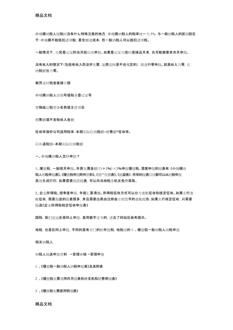 实用小规模纳税人报税流程教学文稿.docx_第1页