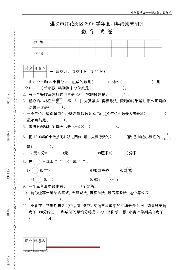 人教版小学数学四年级遵义市红花岗区期末检测(真题).docx_第1页