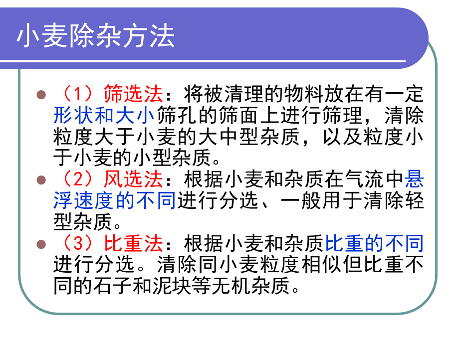 小麦清理及清理设备.ppt_第3页