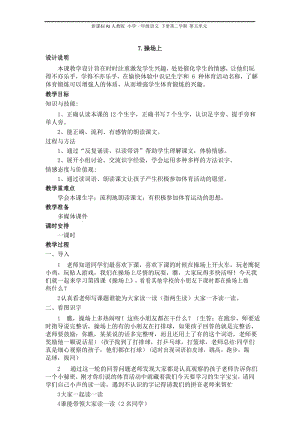 新课标RJ人教版 小学一年级语文 下册第二学期 教学设计 电子教案 第五单元 (教案)7 操场上(含反思).docx