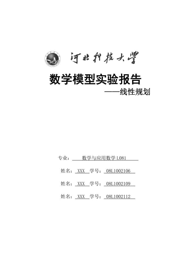 数学建模实验报告之线性规划.doc_第1页