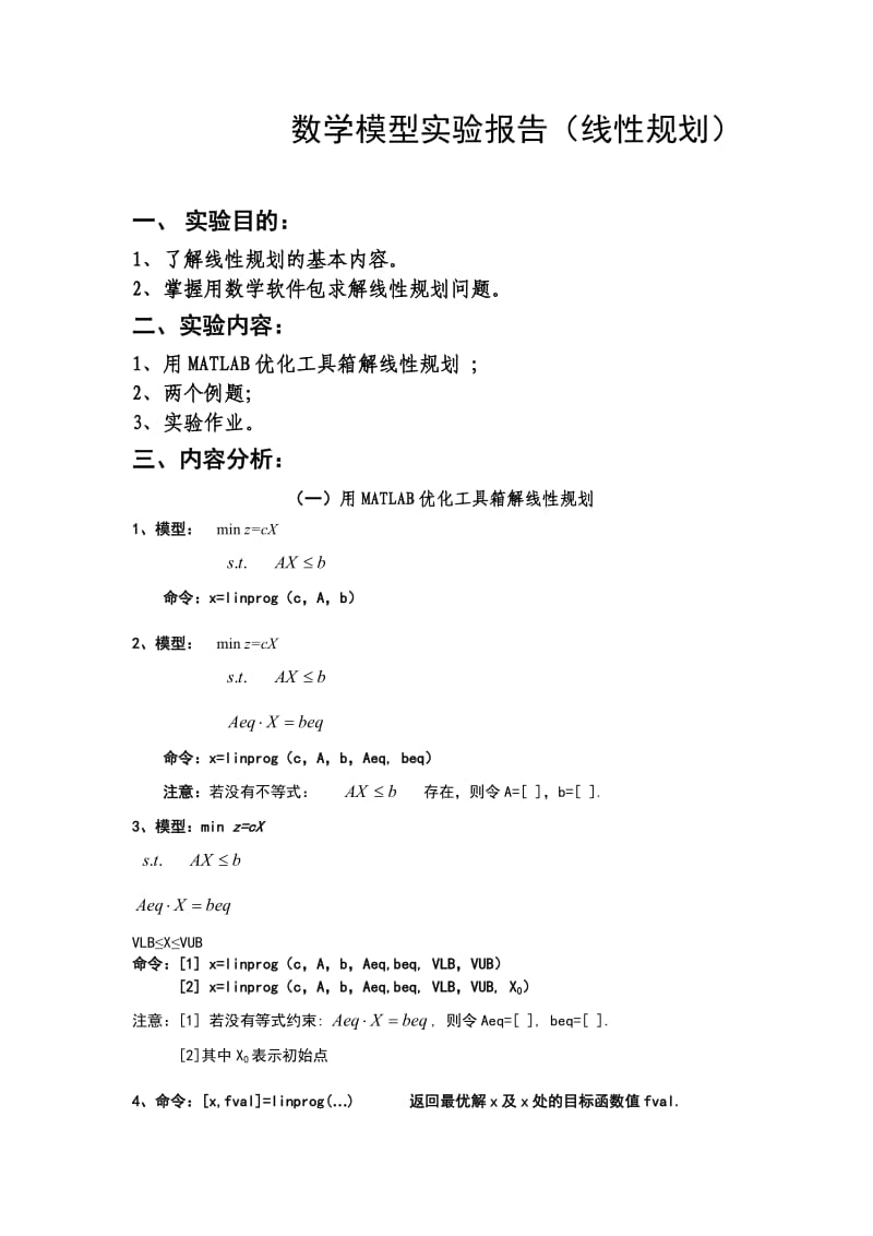 数学建模实验报告之线性规划.doc_第2页