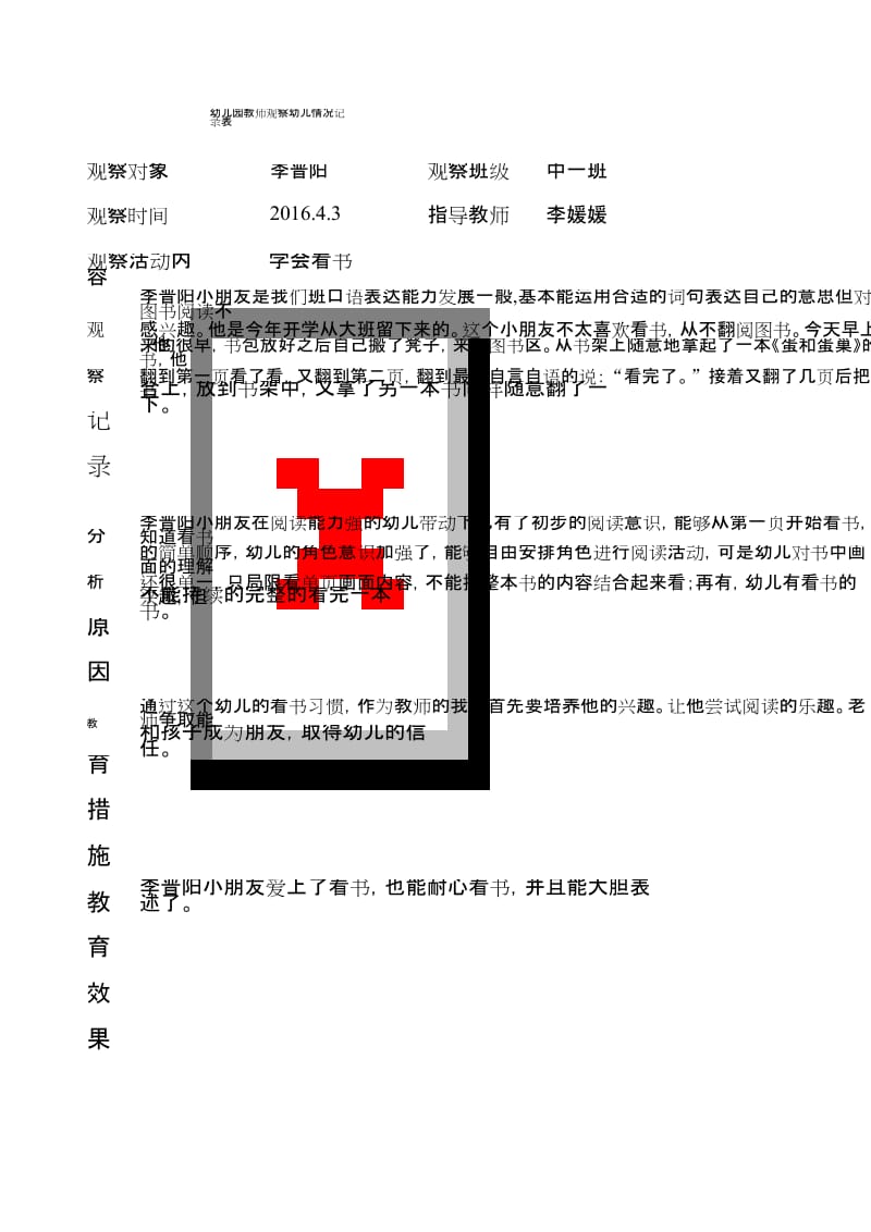 幼儿园教师观察幼儿情况记录表.docx_第1页