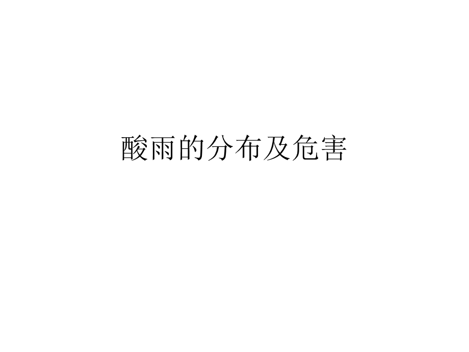 酸雨的分布及危害.ppt_第1页