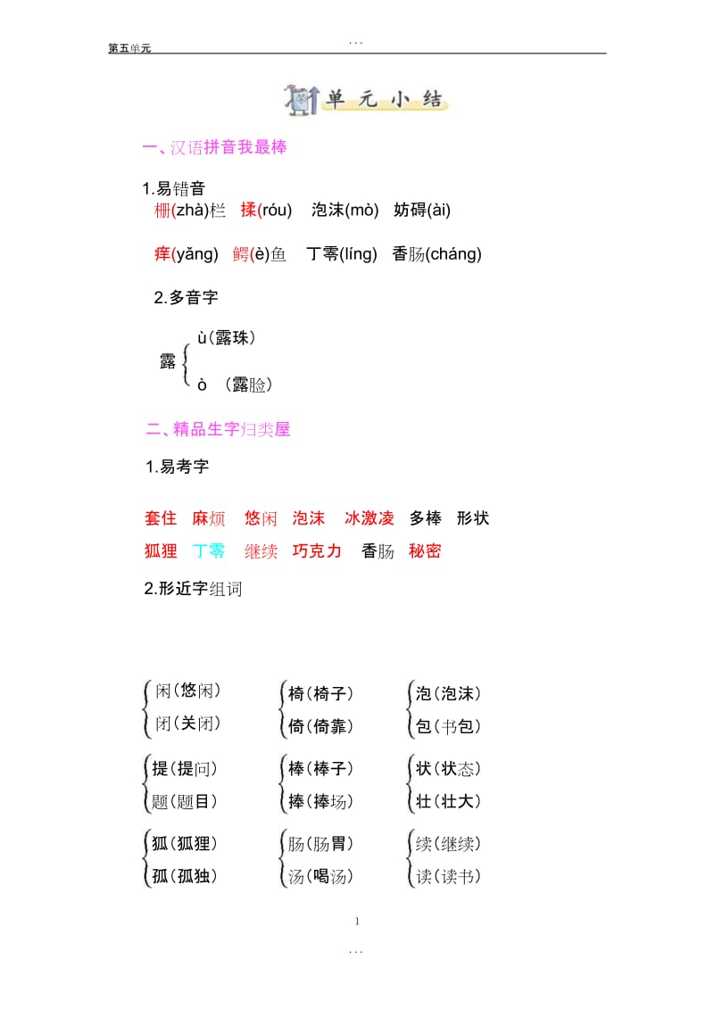 精选部编人教版三年级语文下册第五单元知识总结.docx_第1页