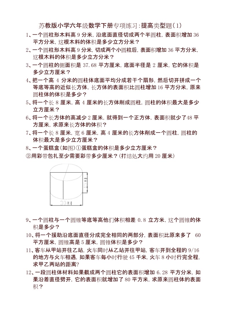 苏教版小学六年级数学下册专项练习：提高类型题(1).docx_第1页