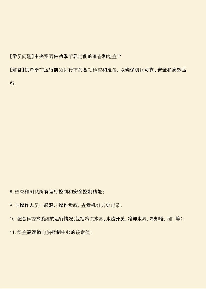 推荐：中央空调供冷季节启动前的准备及检查.docx_第1页