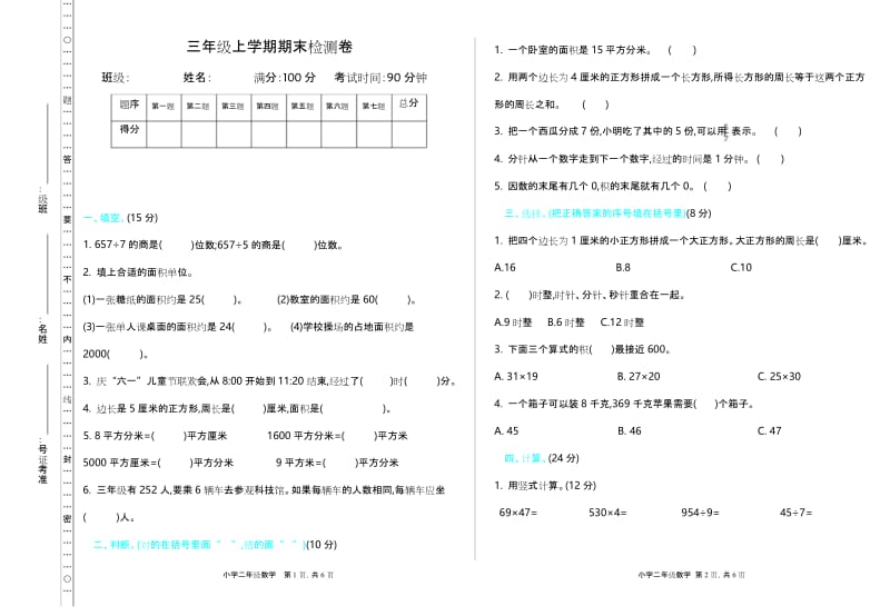 最新【五四制】青岛版三年级数学上册《期末检测》附答案.docx_第1页
