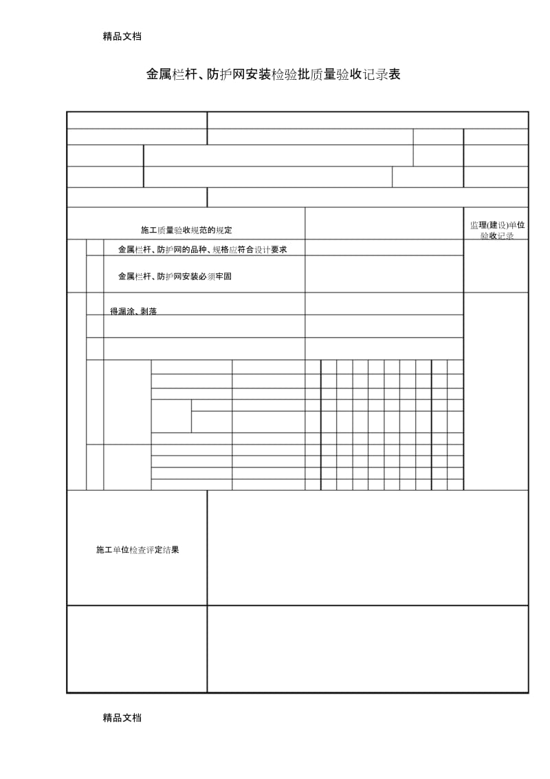 最新金属栏杆、防护网安装检验批质量验收记录表.docx_第1页