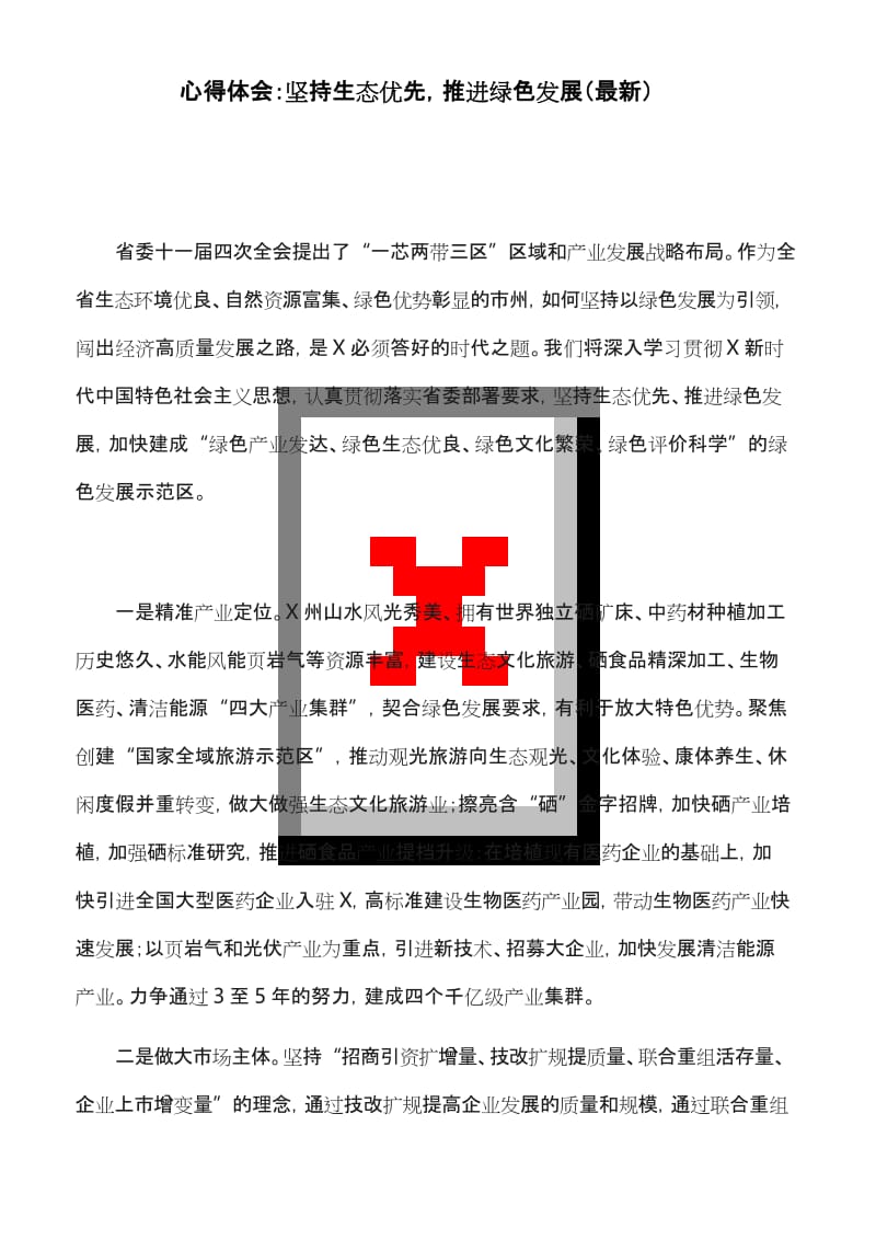 心得体会：坚持生态优先,推进绿色发展(最新).docx_第1页