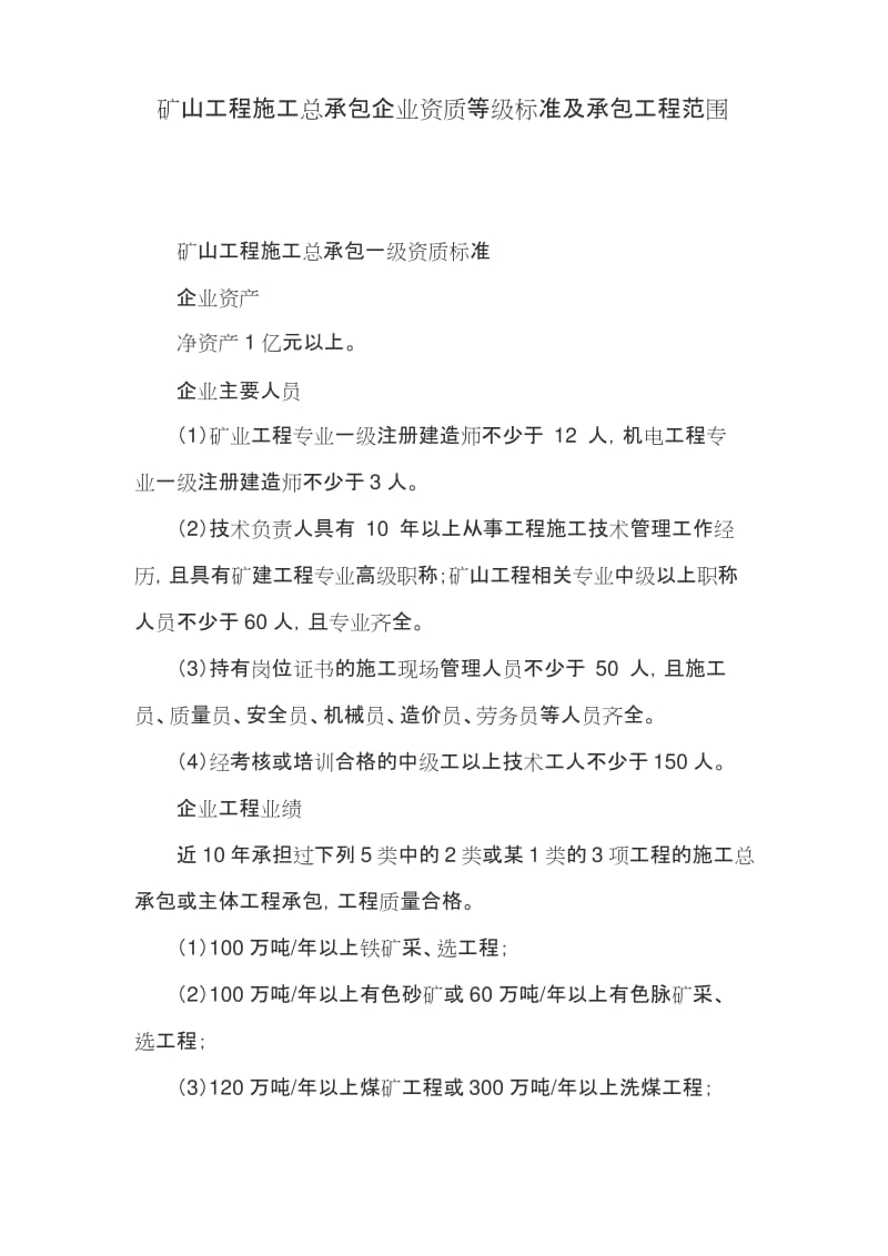 矿山工程施工总承包企业资质等级标准及承包工程范围.docx_第1页