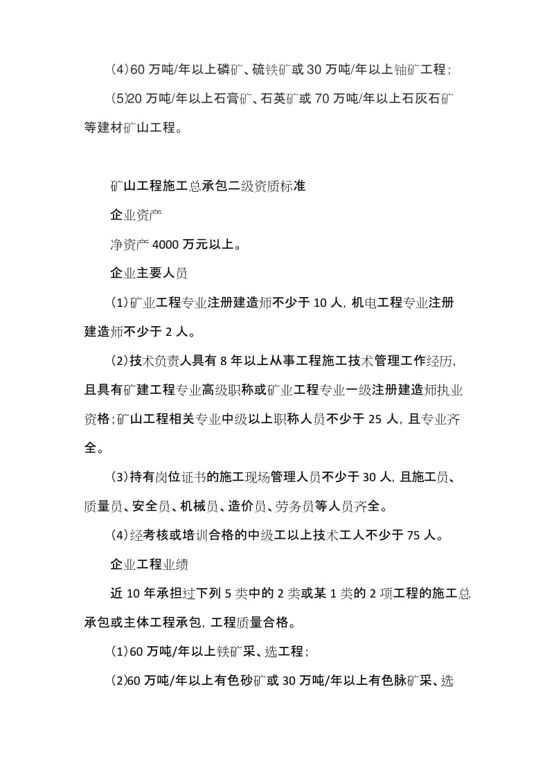 矿山工程施工总承包企业资质等级标准及承包工程范围.docx_第2页