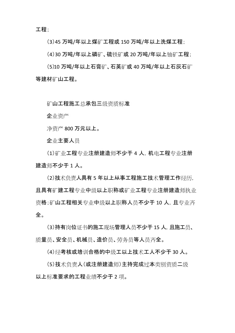 矿山工程施工总承包企业资质等级标准及承包工程范围.docx_第3页