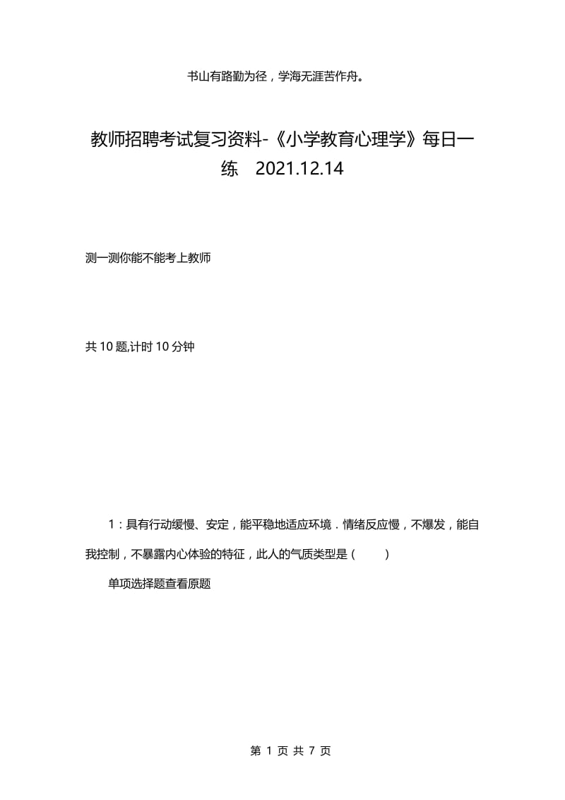 教师招聘考试复习资料-《小学教育心理学》每日一练2021.12.14.docx_第1页