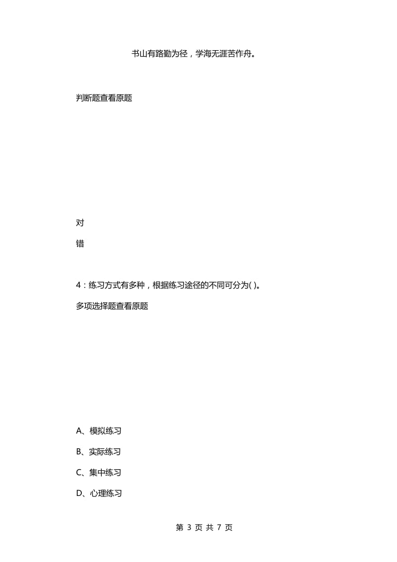 教师招聘考试复习资料-《小学教育心理学》每日一练2021.12.14.docx_第3页