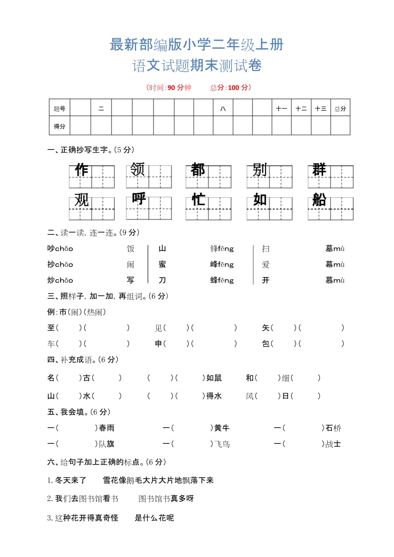 最新部编版二年级语文上册《期末试卷》(附答案).docx_第1页