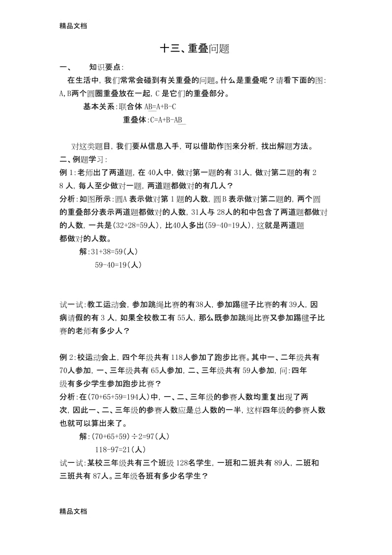 最新小学奥数之重叠问题.docx_第1页