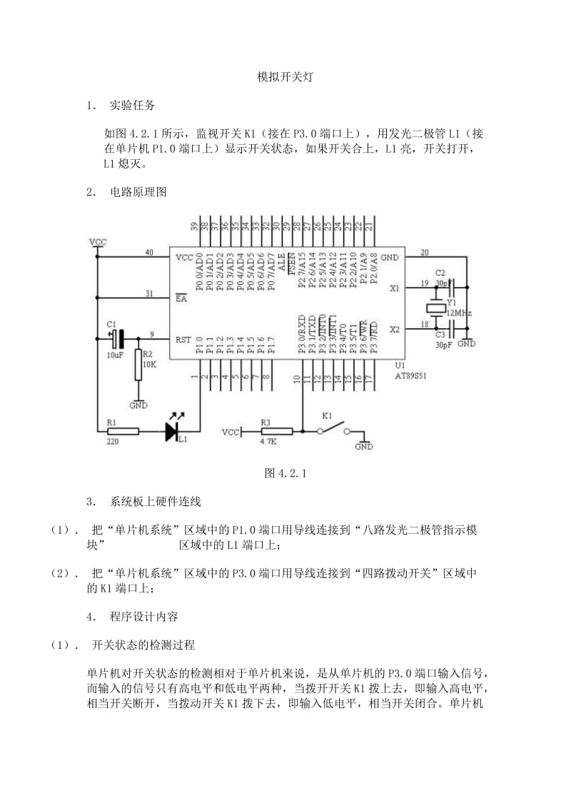 单片机设计模拟开关灯 单片机应用 单片机电路原理图 单片机开关灯程序.doc_第1页