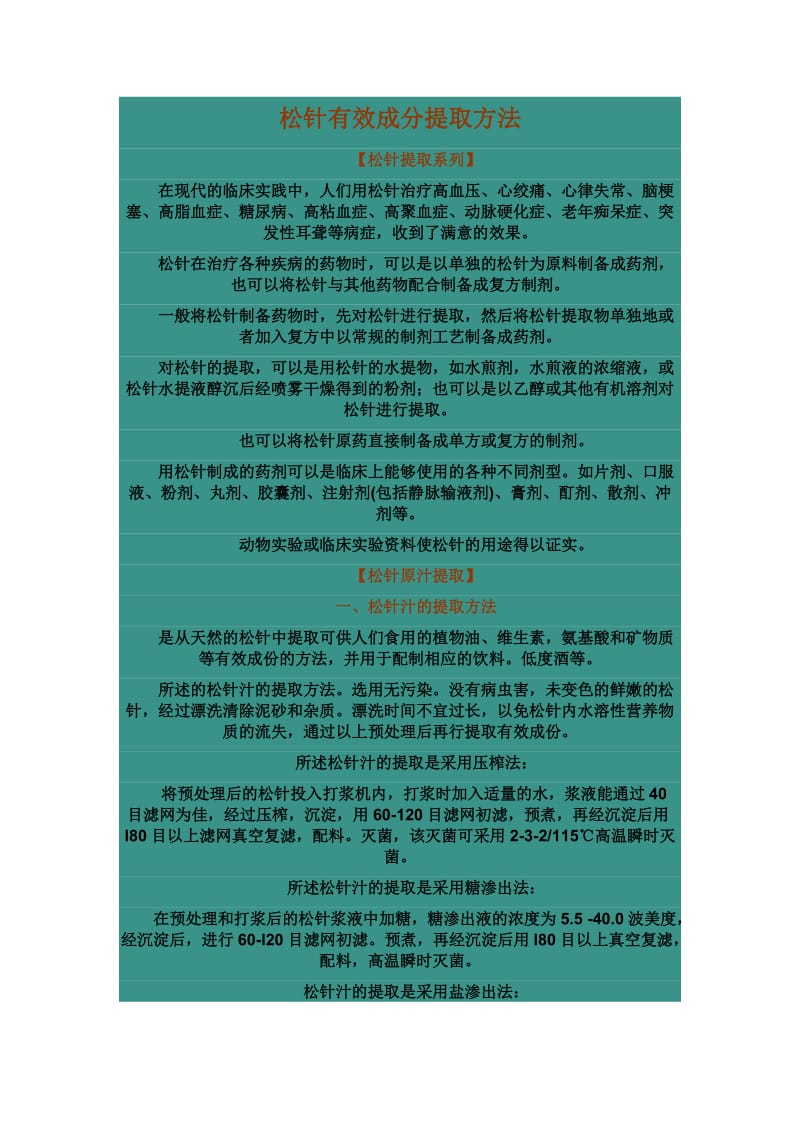 松针有效成分提取方法.doc_第1页