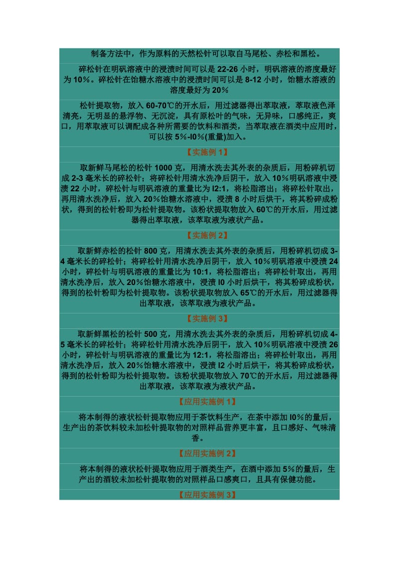 松针有效成分提取方法.doc_第3页