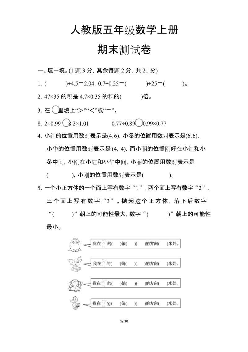 最新【人教版适用】五年级数学上册《期末试卷》(附答案).docx_第1页