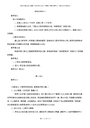 新课标部编RJ人教版 小学三年级语文 下册第二学期 教学设计 电子教案 第六单元 第20课肥皂泡.docx