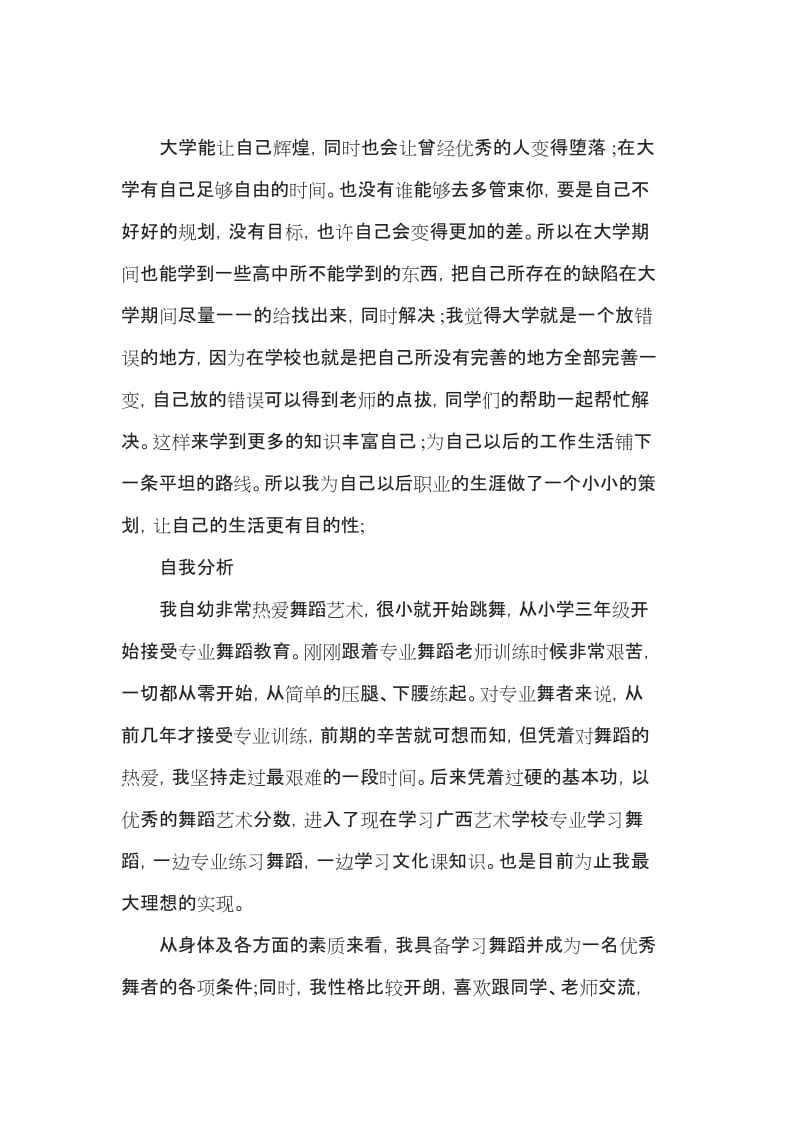 舞蹈生的职业生涯规划.docx_第1页