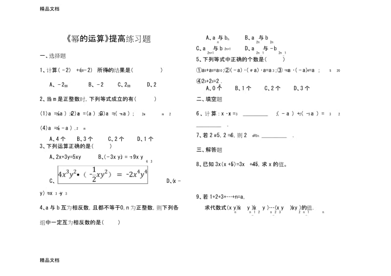 最新《幂的运算》习题精选及答案.docx_第1页