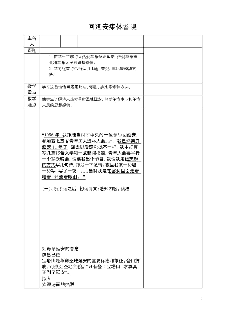 最新部编版八年级下册语文《回延安》集体备课.docx_第1页