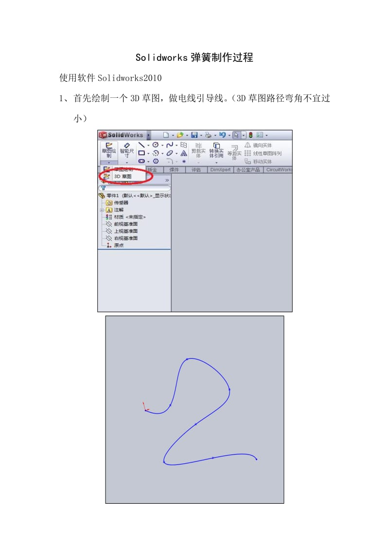 Solidworks电线制作过程.pdf_第1页