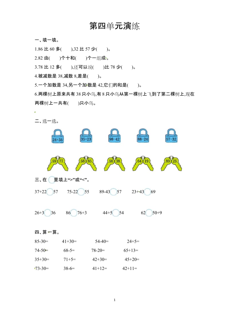 苏教版一年级下册数学 单元测试-第四单元.docx_第1页