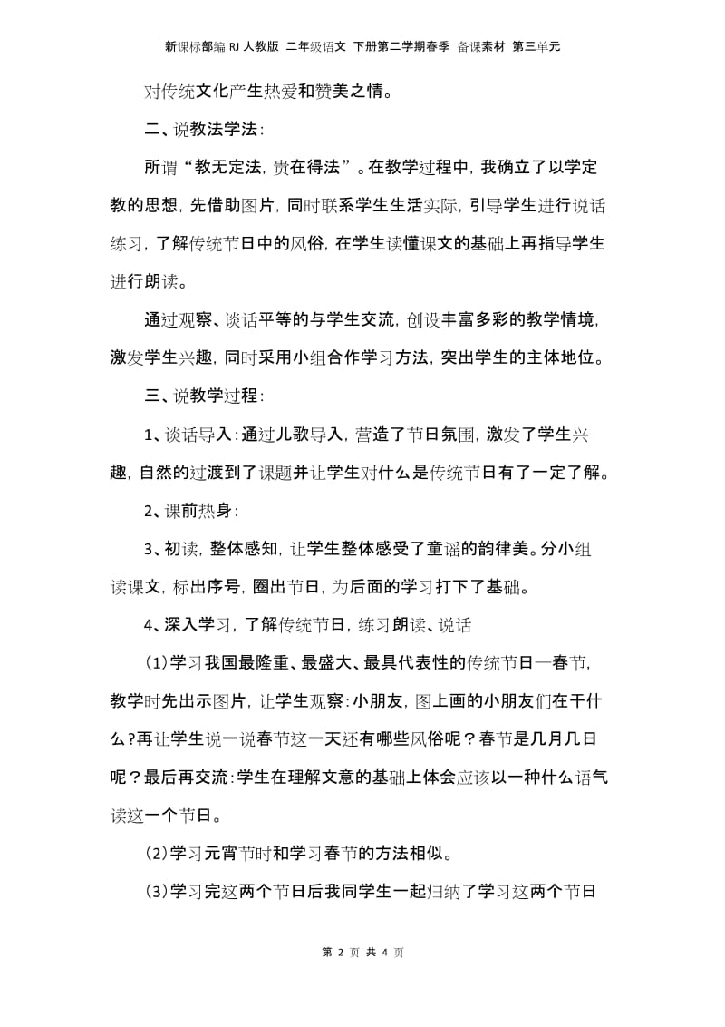 新课标部编RJ人教版 二年级语文 下册第二学期春季 备课素材 第三单元 《识字2 传统节日》说课稿.docx_第2页