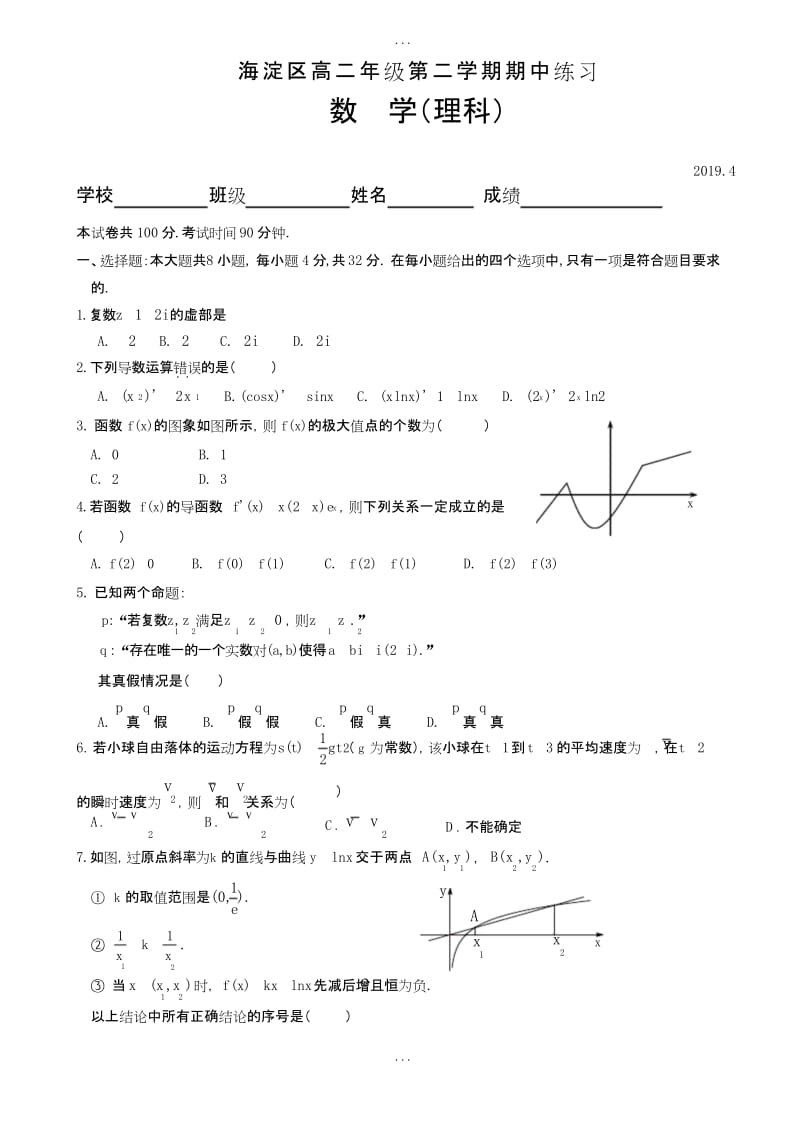 精选(新课标人教版)北京市海淀区2018-2019学年高二下期中考试数学理测试题(附参考答案).docx_第1页