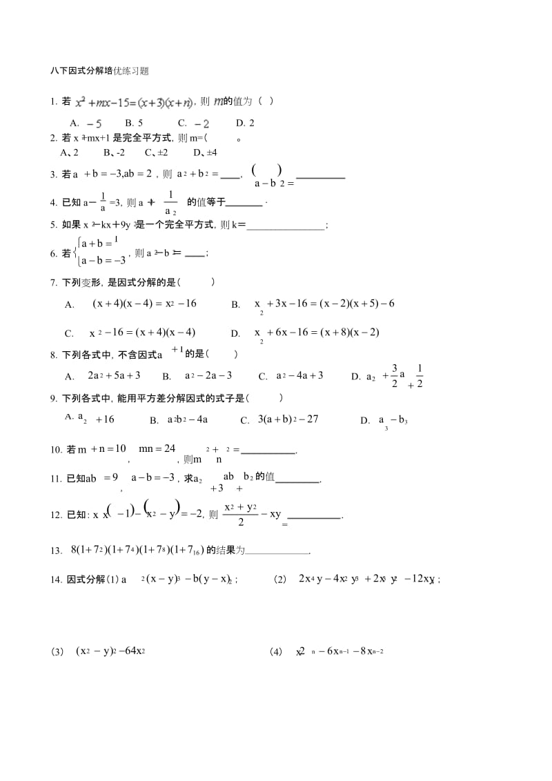 新北师大版八年级下册-因式分解培优练习题.docx_第1页