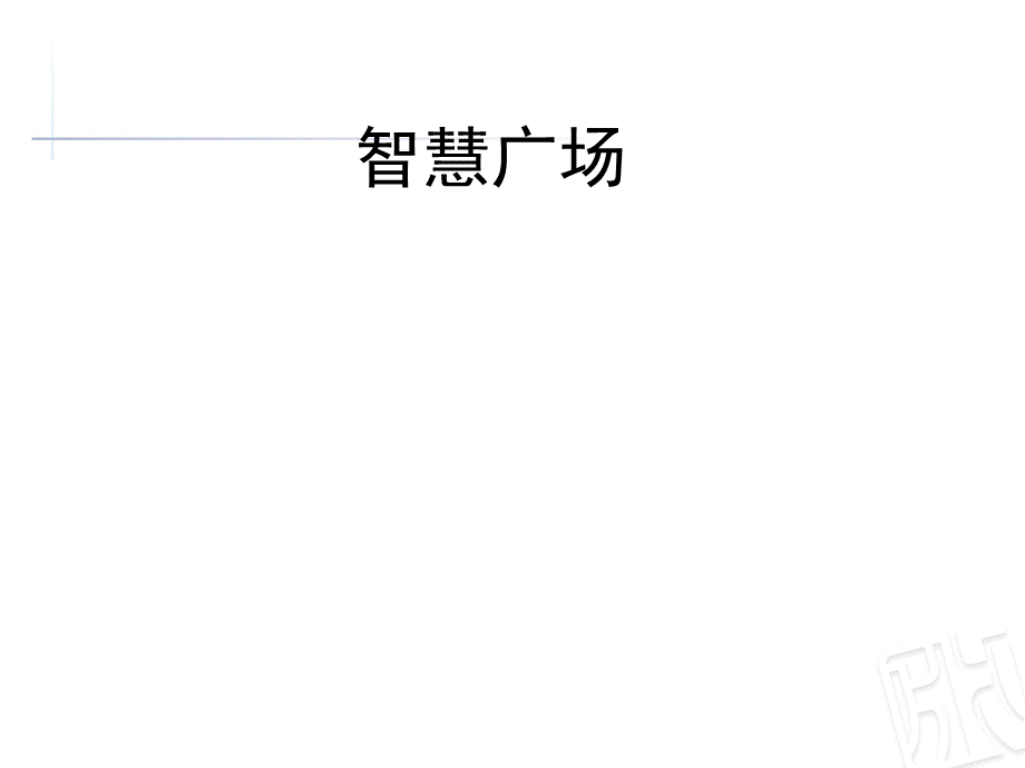 课件1：智慧广场(鸡兔同笼).ppt_第1页