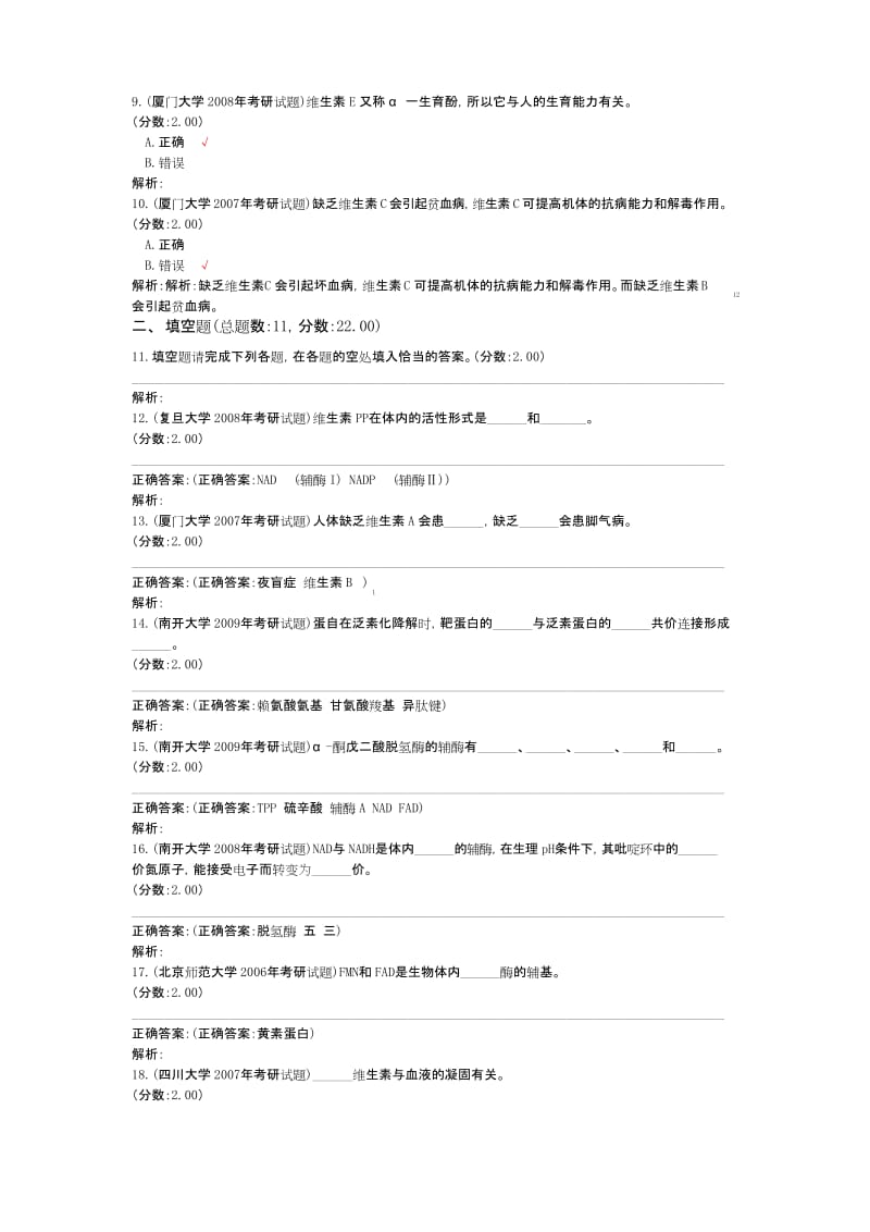 研究生入学考试生物化学(维生素和辅酶)历年真题试卷汇编1.docx_第2页