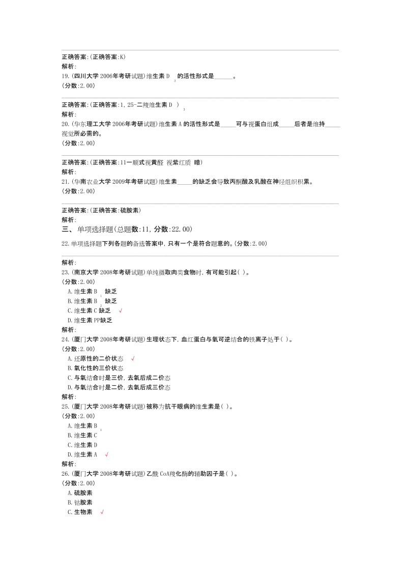 研究生入学考试生物化学(维生素和辅酶)历年真题试卷汇编1.docx_第3页