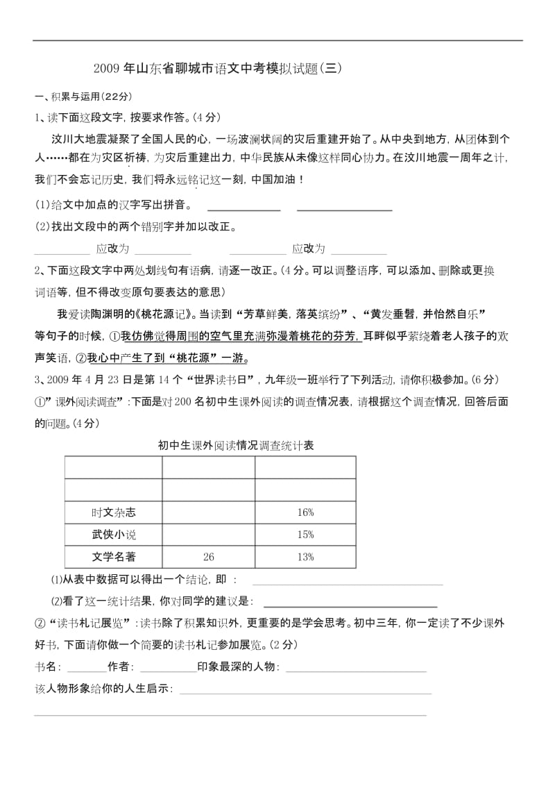 最新版高一语文题库 2009年山东省聊城市中考模拟语文试卷(三).docx_第1页