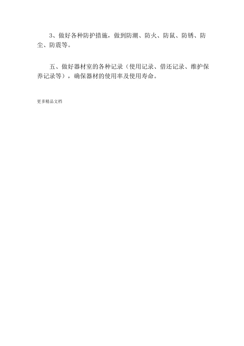 最新小学体育器材室工作计划.docx_第2页